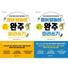 [가을책방] [서사원주니어] 영어 말놀이 알파벳 완주 따라 쓰기 세트 (전2권), 출판사:서사원주니어, 저자:링고애니언어연구소,해나변