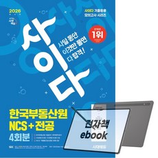 2026 최신판 시대에듀 사이다 모의고사 한국부동산원 NCS+전공, 전자책