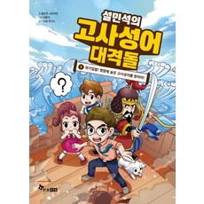 HANSOL SOOBOOK 薛民錫的成語大對決 1：一觸即發! 尋找隱藏在鳴梁的成語! | 附錄： 成語卡牌