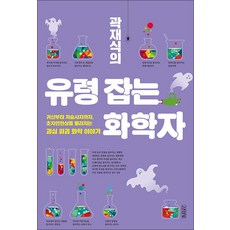 곽재식의 유령 잡는 화학자, 김영사, 곽재식