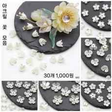 꽃잎 비즈 DIY 부자재 구슬 진주 장식 공예 15mm, 약 30송이의 13mm 벨플라워