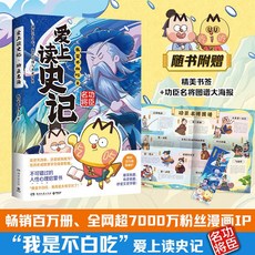 【 臺灣現*貨贈書籤】正版出貨我是不白喫 不白喫話山海經大中華美食愛上讀史記 小學生科普漫畵 國中大書局 正品採購, 愛上讀史記：功臣名將