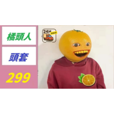 橘子頭人頭套, 1, 1個