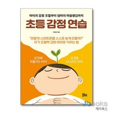 초등 감정 연습: 아이의 감정 조절부터 엄마의 마음챙김까지, 박태연, 유노라이프