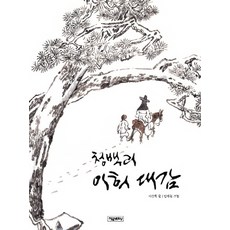Picturebookcity 清廉官吏李熙大監