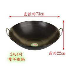 國花 雙耳鐵鍋 鐵炒鍋 炮爐鍋, 2尺4, 1個