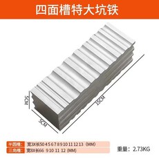 巨匠工廠 四面特大坑鐵高硬度金銀手鐲加工工具組 (圓槽/半圓/平/三角槽) 首飾製作專業打金工具, 實用四方大坑鐵, 1個