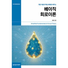 베이직 회로이론, 한빛아카데미, 김민회