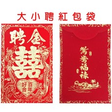 文定六禮/十二禮大聘小聘聘金紅包現貨，結婚百貨台中潭子快速出貨，多款可選，婚禮用品, 1個