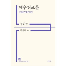 에우튀프론, 아카넷, 플라톤(저) / 강성훈(역)
