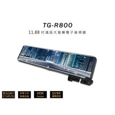 X-Guarder TG-R800 1080P 高清雙鏡頭11.88吋電子後視鏡，分離式鏡頭前後行車記錄器，安全視野更廣闊, 分離式鏡頭前後行車記錄器