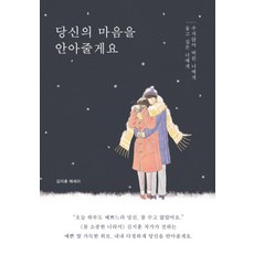 당신의 마음을 안아줄게요| 울고 싶은 너에게 주저앉아 버린 너에게, 진심의꽃한송이