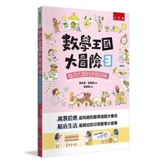 小五南出版 數學王國大冒險3:腦洞大開的思維訓練 櫻井進 智慧鳥 2024年1月