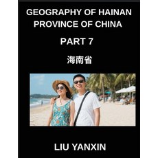(英文圖書)Geography of Hainan Province of China (Part 7)- Learn Hainan's Geography Chinese... 平裝版, Geography of Hainan Provinc..., 英文