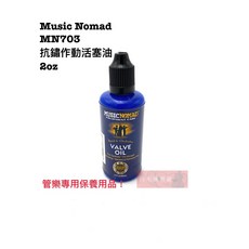 Music Nomad MN703 抗鏽活塞油 Valve Oil 管樂保養適用於小號/大號 - 白毛猴樂器, 1個