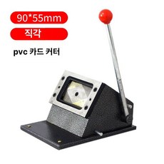 PVC카드 라운딩 컷팅기 회원 90X55 페이퍼 회원카드 PVC 소형 펀칭 명함절단기, 90x55mm 직각 명함 기계, 1개, 명함지 90x55mm 직각