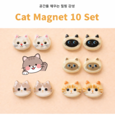 귀여운 고양이 자석10종 DIY 마그네틱 선물용, 고양이10종