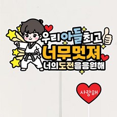 태권도토퍼 승급 승단 심사 케이크토퍼 응원 선물 파티 데코픽, 1개, 남자