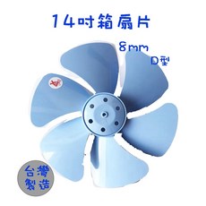 生活小鋪 箱扇扇片 MIT 涼風扇葉, 14吋
