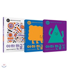 아하 한글 3단계 세트 : 배우기 4 + 만들기 4~5, 창비교육, 최영환 저, 9791165700393, 아하 한글 시리즈, 상세내용 참조