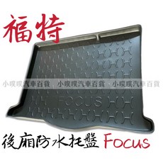 (小噗噗) 福特 FOCUS 專用防水托盤 後車箱墊 後廂置物盤 立體凹槽設計 防水耐髒汙, 2019-On 四代 5D