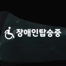 디자인황소 장애인탑승중 스티커 차량스티커 차량 자동차 데칼 시트지, 1개, 12 장애인탑승 휠체어