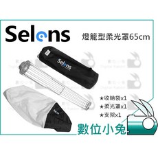 數位小兔 Selens 燈籠型柔光罩65cm 攝影燈光配件 均勻柔光 減少陰影, 1個