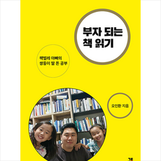 금토 부자 되는 책 읽기 +미니수첩제공, 오인환