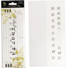 제사 지방 쓰기 세트 10매 차례 명절 추석 설날 제례 간편 준비용, 상세페이지 참조, 1개