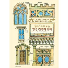 [한스미디어] 일러스트로 보는 영국 건축의 언어[양장] [따뜻한책방]