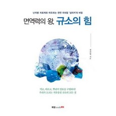 면역력의 왕 규소의 힘:난치병 치료제로 떠오르는 천연 미네랄 '실리카'의 비밀, 북랩, 정진형 저
