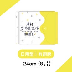 淨新涼感衛生棉 日用超薄透氣, 1個, (黃)日用型(24cm/8片)
