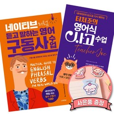 네이티브처럼 듣고 말하는 영어 구동사 수업 + 네이티브의 눈으로 다시 배우는 티처조의 영어식 사고 수업 (전2권) 조찬웅 동양북스 책