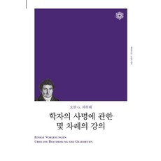 학자의 사명에 관한 몇 차례의 강의(리커버), 요한 G. 피히테 저/서정혁 역, 책세상