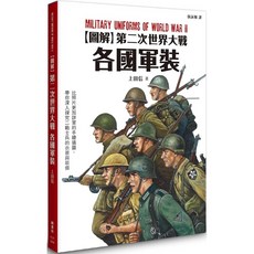 圖解第二次世界大戰各國軍裝：愛閱讀養生