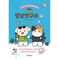 비마이펫 멍냥연구소 8 : 온 세상 반려가족 필수 반려동물 교양만화, 서울문화사, 8null