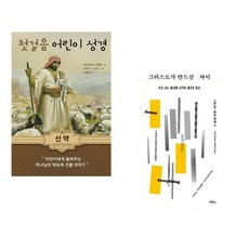(에이버르트 카위트 외) 첫걸음 어린이 성경 : 신약 + (스탠리 하우어워스) 그리스도가 만드신 차이 (전2권)