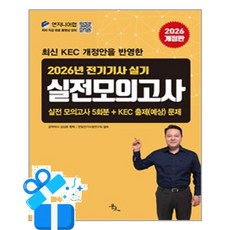 [윤조] 2026 전기기사 실기 실전 모의고사 / 마스크제공, 윤조