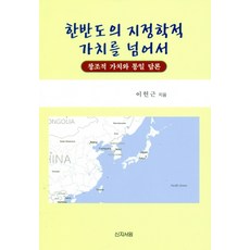 한반도의 지정학적 가치를 넘어서:창조적 가치와 통일 담론, 신지서원, 이헌근
