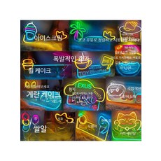 식당 외부간판 네온사인간판 로고 네온사인주문제작, 아이스크림 45x25cm