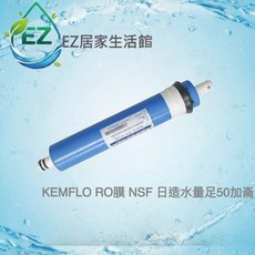 【EZ居家生活館】KEMFLO RO膜 NSF高品質 日造水量足50加侖, 1個