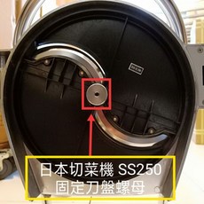 SS250 固定刀盤螺母 (白鐵材質) - 日本切菜機原廠零件 SS250專用 高麗菜刨絲器適用, 1個, 原廠/SS250-54