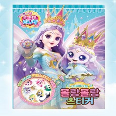 랄라지니 프린세스 캐치티니핑 몰랑몰랑 스티커_다이아나핑 다이아나핑스티커북