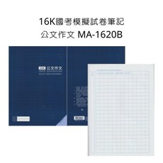 16K 國考模擬試卷筆記 公文作文 MA-1620B, 詳見包裝