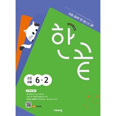 2026년 / 비상교육 한끝 초등 사회 6-2 6학년 2학기, 초등6학년