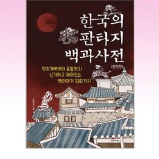 한국의 판타지 백과사전(완전판):천지개벽부터 종말까지 신기하고 재미있는 옛이야기 130가지, 생각비행, 도현신