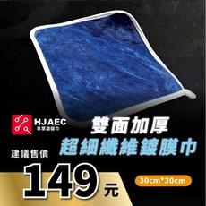 HJAEC 超細纖維鍍膜巾 雙面加厚 30cm*30cm, 1個