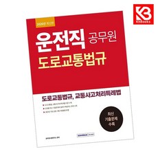 2026 운전직 공무원 도로교통법규 책 + 책갈피 [KHBOOKS]