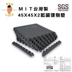 黃金屋 MIT台灣製 健身房地墊 45*45*2.2cm 藍鑽減震墊, 詳見包裝, 詳見包裝, 45*45*2.2cm藍鑽/片,宅配數量限制20片，超過請分開下單