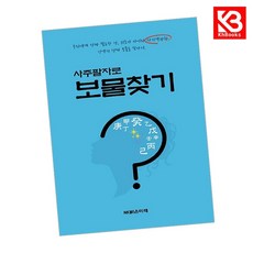 사주팔자로 보물찾기 책 + 책갈피 [KHBOOKS]